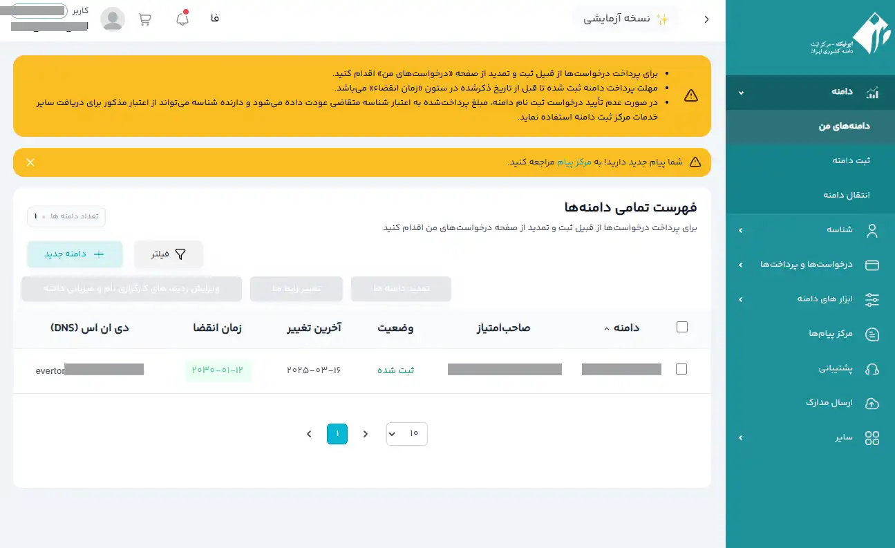 فهرست دامنه‌های ثبت‌شده و اطلاعات مربوط به آن‌ها در ایرنیک